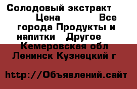 Солодовый экстракт Coopers › Цена ­ 1 550 - Все города Продукты и напитки » Другое   . Кемеровская обл.,Ленинск-Кузнецкий г.